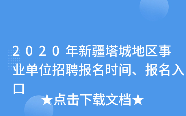 2020年新疆塔城地区事业单位招聘报名时间、报名入口