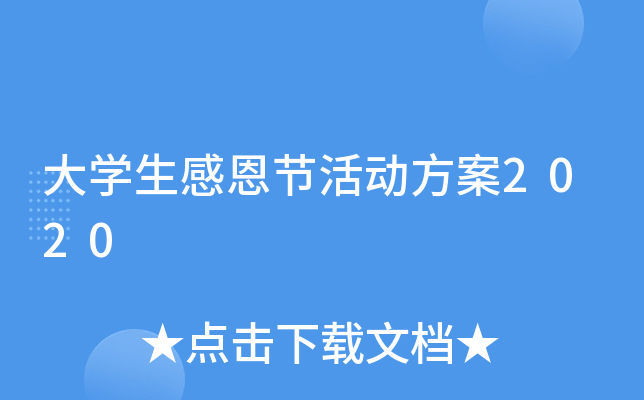 大开云kaiyun(中国)生感恩节活动方案2020