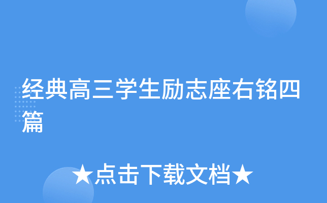 经典高三开云kaiyun(中国)生励志座右铭四篇