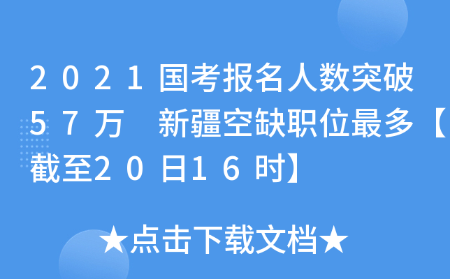 2021国考报名人数突破57万 新疆空缺职位最多【截至20日16时】