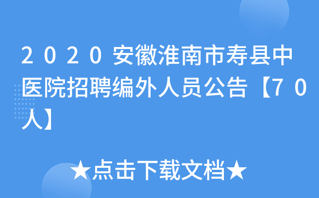 2020安徽淮南市寿县中医院招聘编外人员公告【70人】