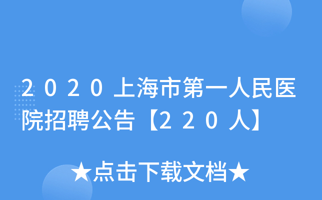 2020上海市第一人民医院招聘公告【220人】