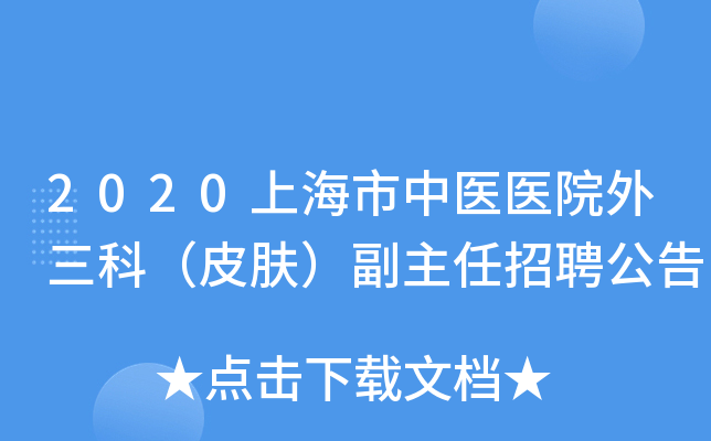 2020上海市中医医院外三科（皮肤）副主任招聘公告