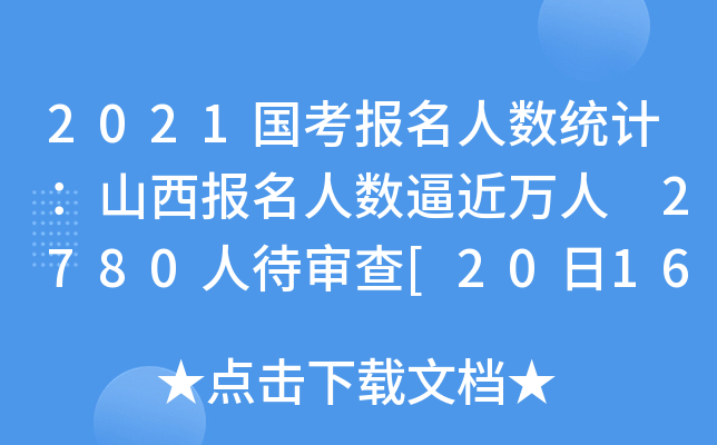 2021国考报名人数统计：山西报名人数逼近万人 2780人待审查[20日16时]