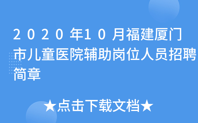 2020年10月福建厦门市儿童医院辅助岗位人员招聘简章