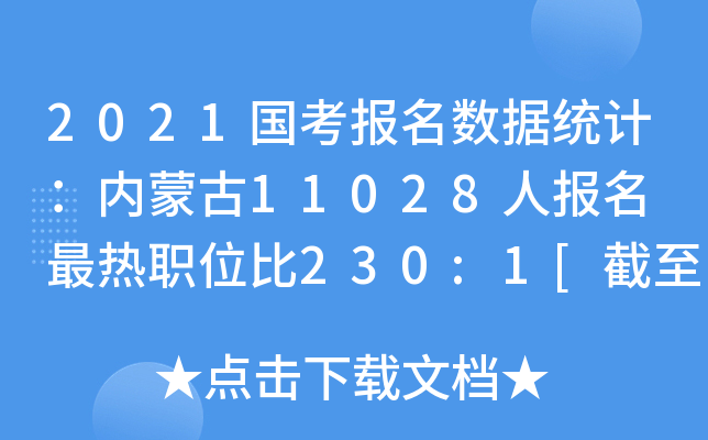 2021国考报名数据统计：内蒙古11028人报名 最热职位比230:1[截至20日16时]