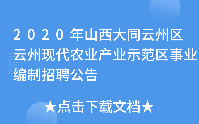 2020年山西大同云州区云州现代农业产业示范区事业编制招聘公告