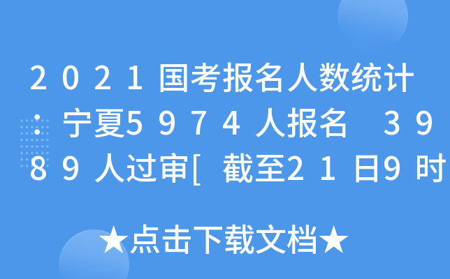 2021国考报名人数统计：宁夏5974人报名 3989人过审[截至21日9时]