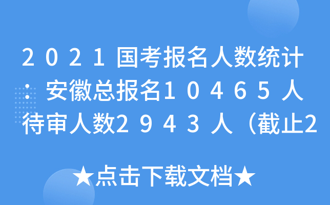 2021(gu)(bo)˔(sh)y(tng)Ӌ(j)տ(bo)10465 ˔(sh)2943ˣֹ219c(din)