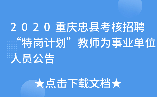 2020重庆忠县考核招聘“特岗计划”教师为事业单位人员公告