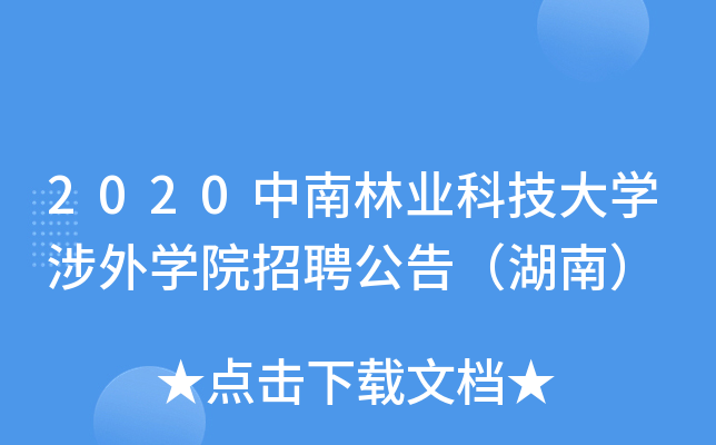 2020中南林业科技大开云kaiyun(中国)涉外开云kaiyun(中国)院招聘公告（湖南）