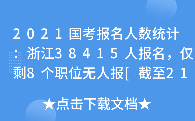2021(bo)˔(sh)y(tng)Ӌ(j)㽭38415ˈ(bo)Hʣ8(g)λoˈ(bo)[219r(sh)]