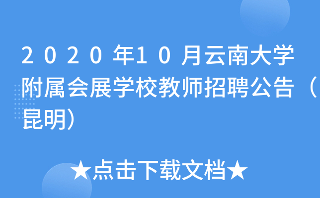 2020年10月云南大开云kaiyun(中国)附属会展开云kaiyun(中国)校教师招聘公告（昆明）