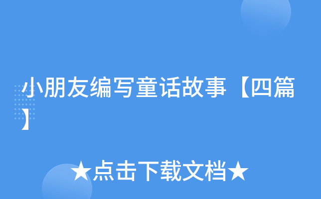 小朋友编写童话故事【四篇】