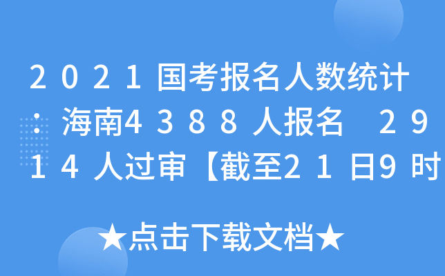 2021(gu)(bo)˔(sh)y(tng)Ӌ(j)4388ˈ(bo) 2914^(gu)219r(sh)