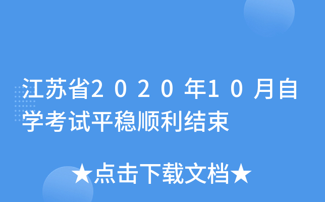 江苏省2020年10月自开云kaiyun(中国)考试平稳顺利结束