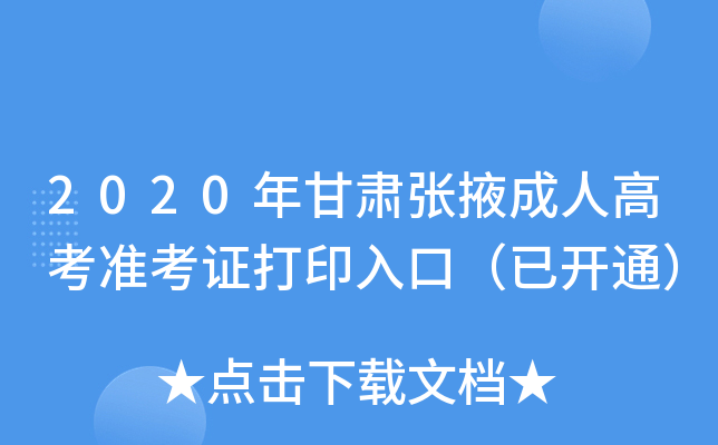 2020年甘肃张掖成人高考准考证打印入口（已开通）