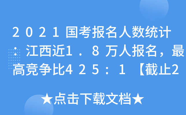 2021国考报名人数统计：江西近1.8万人报名，竞争比425:1【截止21日9时】