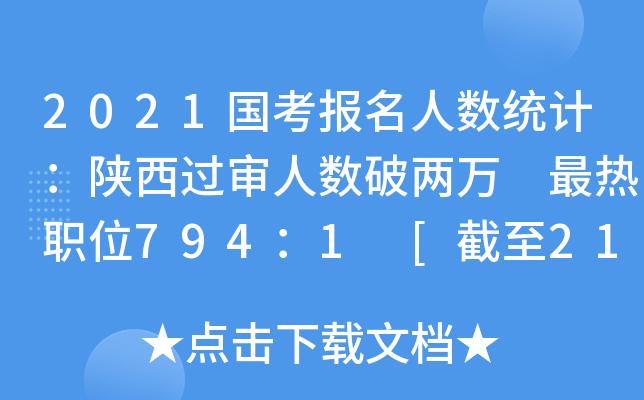 2021国考报名人数统计：陕西过审人数破两万 最热职位794：1 [截至21日9时]