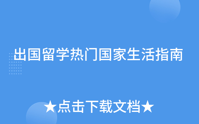 出国留开云kaiyun(中国)热门国家生活指南