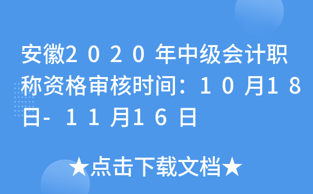 安徽2020年中级会计职称资格审核时间：10月18日-11月16日