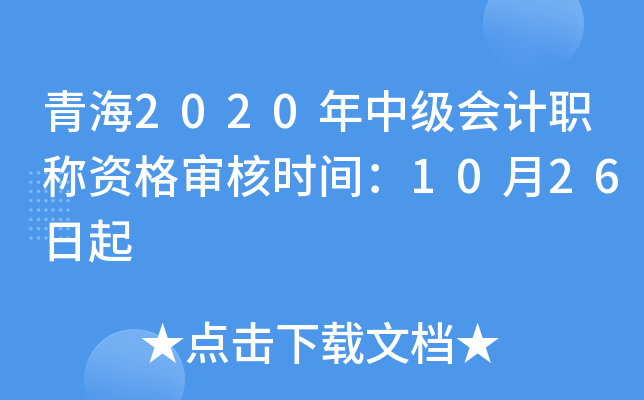 青海2020年中级会计职称资格审核时间：10月26日起