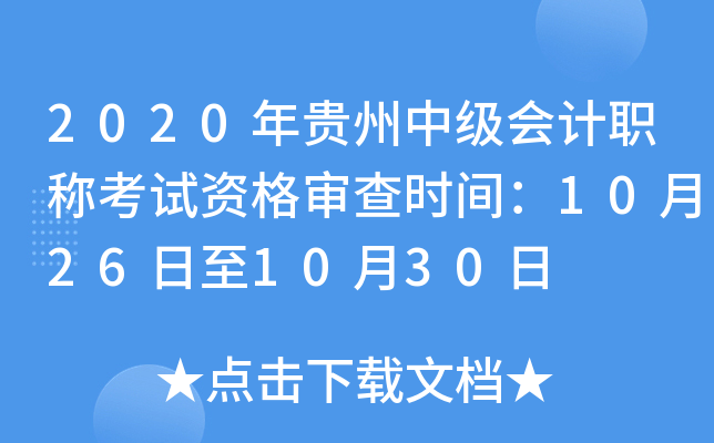 2020年贵州中级会计职称考试资格审查时间：10月26日至10月30日