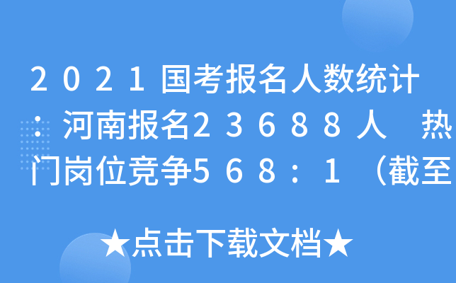 2021国考报名人数统计：河南报名23688人 热门岗位竞争568:1（截至21日9时）
