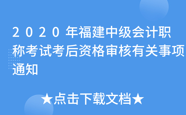 2020年福建中级会计职称考试考后资格审核有关事项通知