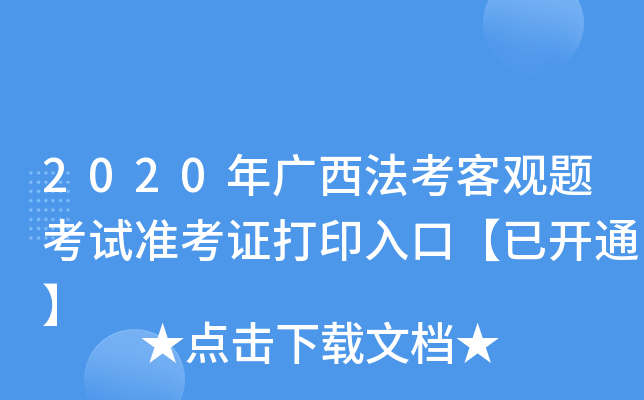 2020年广西法考客观题考试准考证打印入口【已开通】