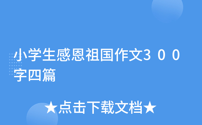 小开云kaiyun(中国)生感恩祖国作文300字四篇