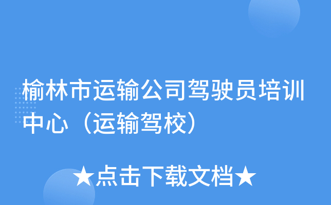 榆林市运输公司驾驶员培训中心（运输驾校）