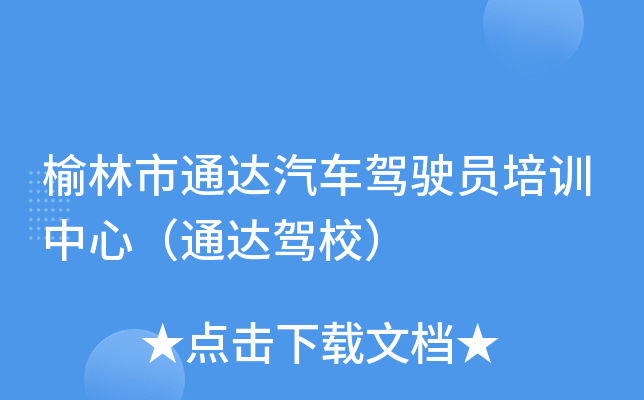 榆林市通达汽车驾驶员培训中心（通达驾校）