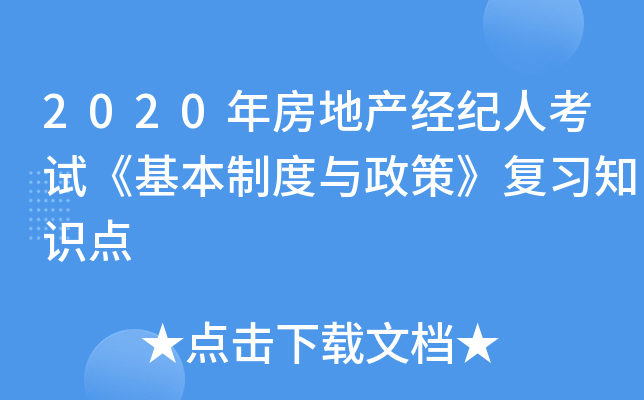 2020年房地产经纪人考试《基本制度与政策》复习知识点