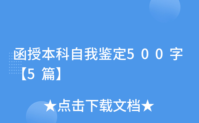 函授本科自我鉴定500字【5篇】