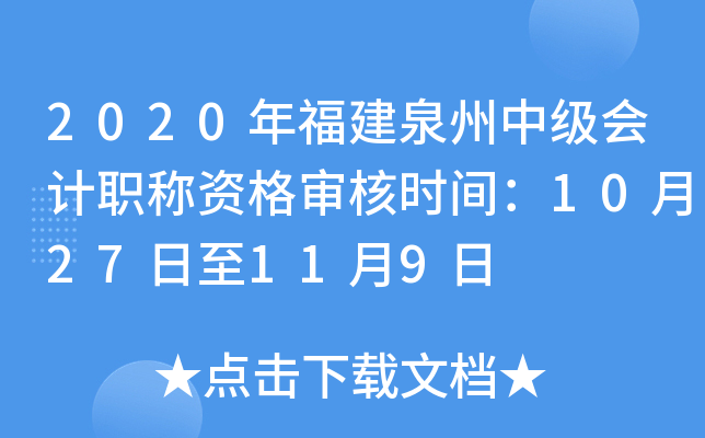 2020年福建泉州中级会计职称资格审核时间：10月27日至11月9日