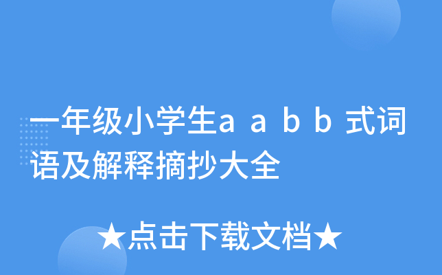 һ꼉(j)СW(xu)aabbʽ~Z(y)ժȫ