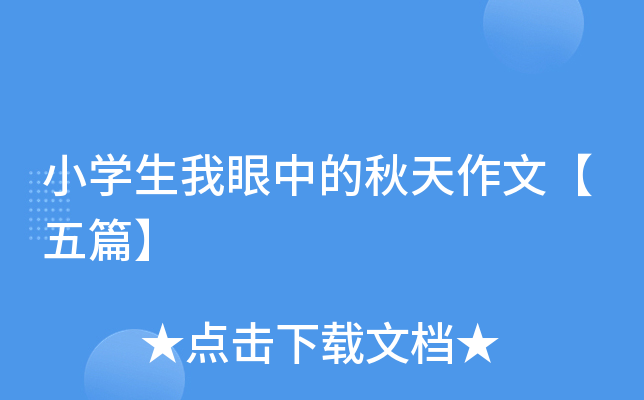 小开云kaiyun(中国)生我眼中的秋天作文【五篇】