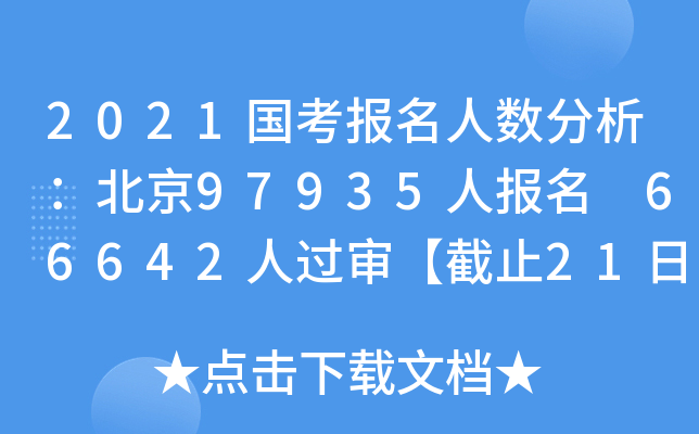 2021国考报名人数分析：北京97935人报名 66642人过审【截止21日9时】