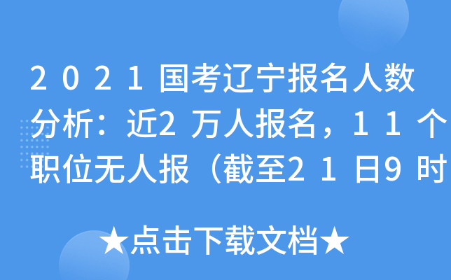 2021国考辽宁报名人数分析：近2万人报名，11个职位无人报（截至21日9时）