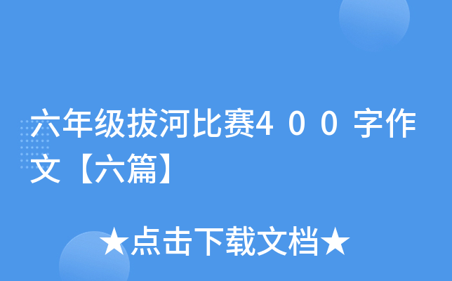 六年级拔河比赛400字作文【六篇】