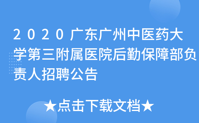 2020广东广州中医药大开云kaiyun(中国)第三附属医院后勤保障部负责人招聘公告