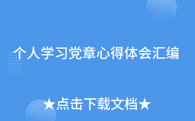 个人开云kaiyun(中国)习党章心得体会汇编