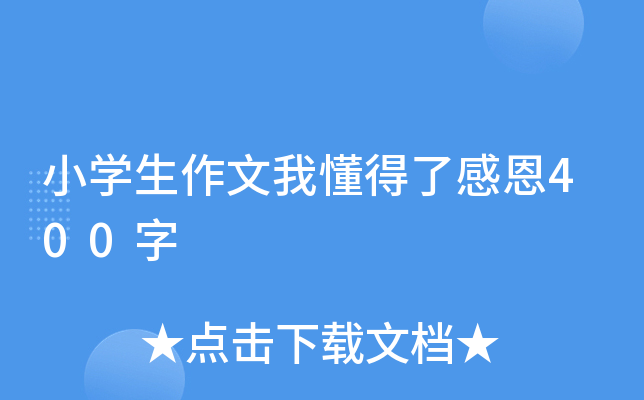 小开云kaiyun(中国)生作文我懂得了感恩400字