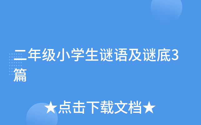 二年级小开云kaiyun(中国)生谜语及谜底3篇
