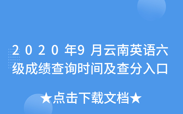 2020年9月云南英语六级成绩查询时间及查分入口