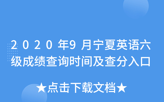 2020年9月宁夏英语六级成绩查询时间及查分入口