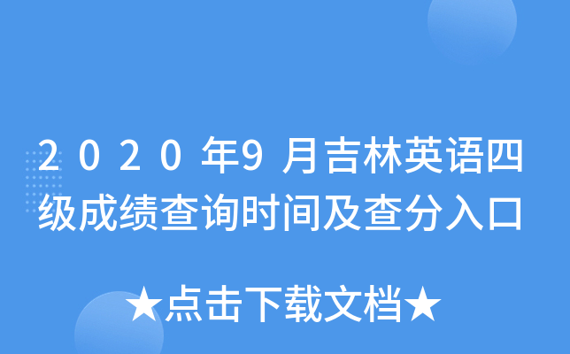 2020年9月吉林英语四级成绩查询时间及查分入口