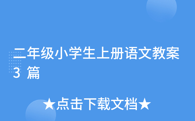 二年级小开云kaiyun(中国)生上册语文教案3篇