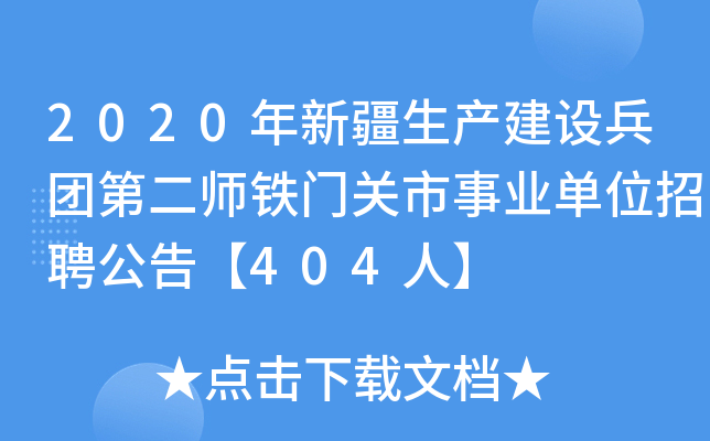 2020年新疆生产建设兵团第二师铁门关市事业单位招聘公告【404人】